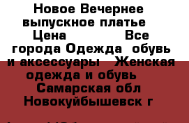 Новое Вечернее, выпускное платье  › Цена ­ 15 000 - Все города Одежда, обувь и аксессуары » Женская одежда и обувь   . Самарская обл.,Новокуйбышевск г.